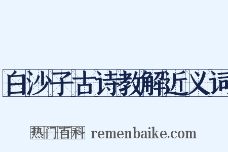 白沙子古诗教解近义词是什么意思的图片